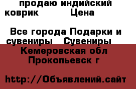 продаю индийский коврик 90/60 › Цена ­ 7 000 - Все города Подарки и сувениры » Сувениры   . Кемеровская обл.,Прокопьевск г.